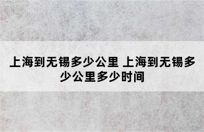 上海到无锡多少公里 上海到无锡多少公里多少时间